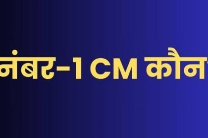 MOTN सर्वे अगस्त 2025: देश का मूड, कौन है जनता का चहेता मुख्यमंत्री? यहां देखिए राज्यवार पूरी लिस्ट