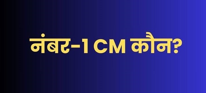 MOTN सर्वे अगस्त 2025: देश का मूड, कौन है जनता का चहेता मुख्यमंत्री? यहां देखिए राज्यवार पूरी लिस्ट