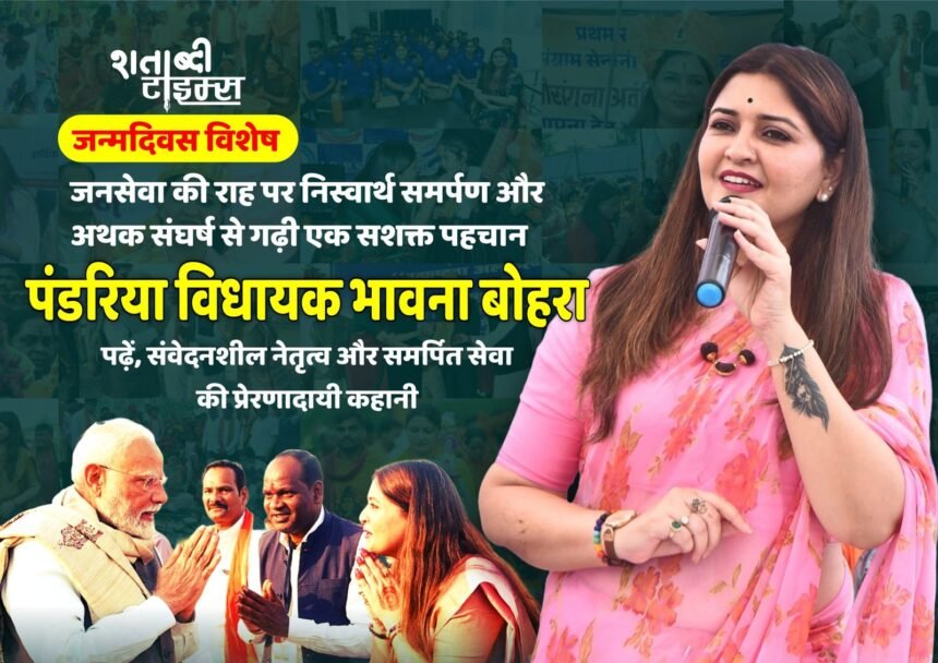 जन्मदिवस विशेष : जनसेवा की राह पर निस्वार्थ समर्पण और अथक संघर्ष से गढ़ी एक सशक्त पहचान – पंडरिया विधायक भावना बोहरा