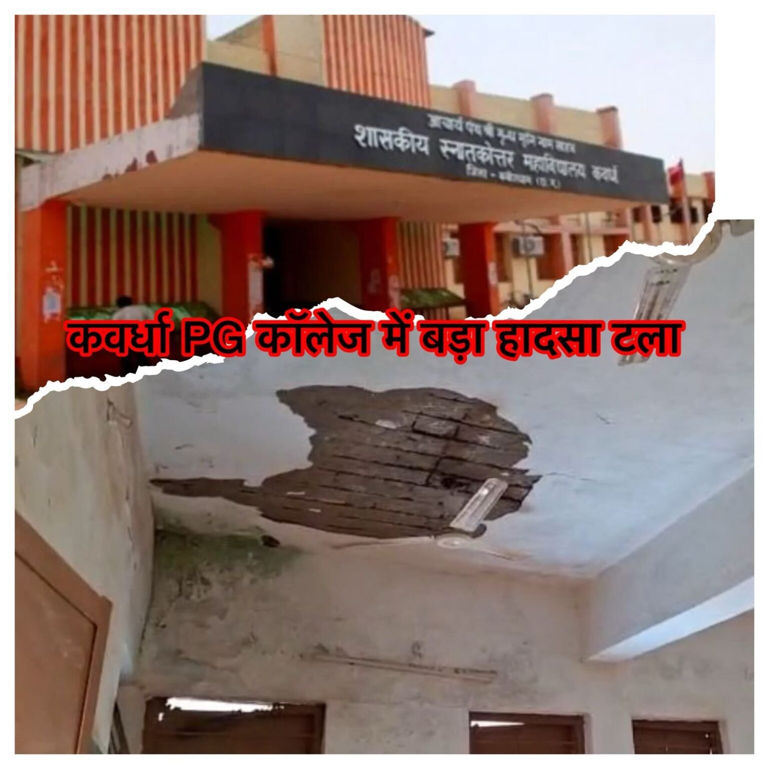 कवर्धा PG कॉलेज में बड़ा हादसा टला MA भूगोल की कक्षा के दौरान छत का प्लास्टर गिरा, शिक्षक-छात्र बाल-बाल बचे