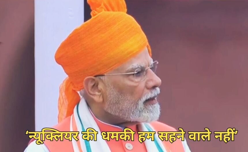 स्वतंत्रता दिवस 2025: लाल किले से प्रधानमंत्री नरेंद्र मोदी का ऐलान – “भारत न्यूक्लियर धमकी से डरने वाला नहीं, खून और पानी एक साथ नहीं बहेगा”; सुनिए, उन्होंने और क्या कहा