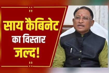 छत्तीसगढ़ में जल्द होगा साय कैबिनेट विस्तार, 21 अगस्त से पहले तीन नए मंत्री लेंगे शपथ