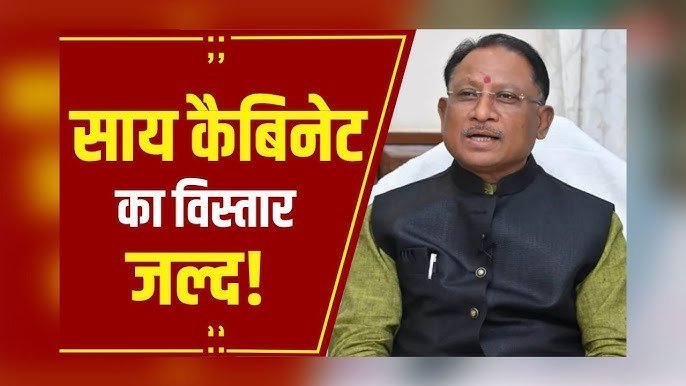 छत्तीसगढ़ में जल्द होगा साय कैबिनेट विस्तार, 21 अगस्त से पहले तीन नए मंत्री लेंगे शपथ