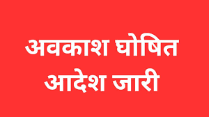 छत्तीसगढ़ में स्थानीय अवकाश में बदलाव, अब इस दिन बंद रहेंगे सरकारी कार्यालय, देखें नया आदेश