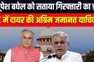 पूर्व मुख्यमंत्री भूपेश बघेल ने गिरफ्तारी से बचने सुप्रीम कोर्ट का रुख किया, सोमवार को होगी सुनवाई, भाजपा ने कहा – अगर निर्दोष हैं तो डर किस बात का?