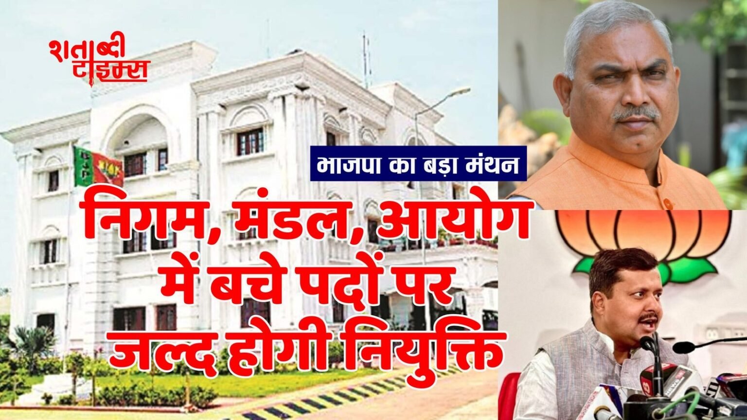 निगम मंडल आयोग में बचे पदों पर नियुक्ति: 31 अगस्त को रायपुर आएंगे शिव प्रकाश और नितिन नवीन, संगठन की बैठक में होगा मंथन, जल्द जारी हो सकती है सूची!