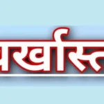 हड़तालियों को बर्खास्त: एनएचएम के 25 अधिकारियों-कर्मचारियों की सरकार ने की सेवा समाप्त